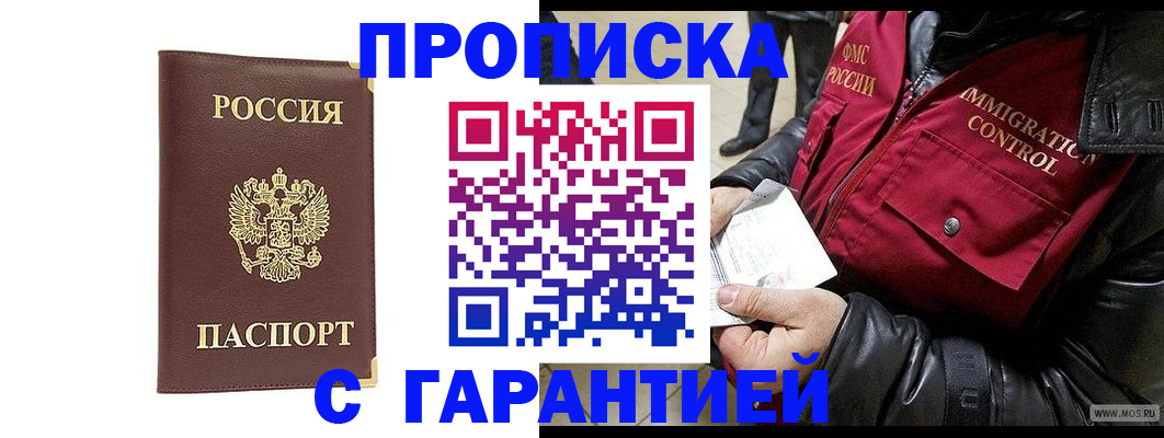 прописка для работы в Новороссийске